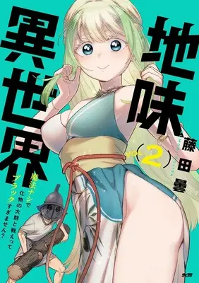 Manga Unconventional Isekai: Isn't It Too Much of a Black-Company Treatment to Fight Hordes of Monsters Without Magic? vol.2 (地味異世界~魔法ナシで化物の大群と戦えってブラックすぎません?~ 2 (サイコミ))  / 藤田曇