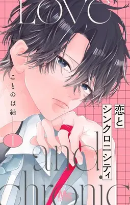 Manga Koi to Synchronicity vol.1 (恋とシンクロニシティ 1 (マーガレットコミックス))  / Kotonoha Tsumugi