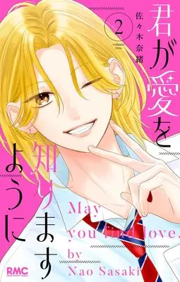 Manga Kimi ga Ai wo Shirimasu you ni vol.2 (君が愛を知りますように 2 (りぼんマスコットコミックス))  / Sasaki Nao (佐々木奈緒)
