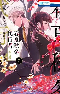 Manga Shunkashuutou Daikousha vol.7 (春夏秋冬代行者 春の舞 7 (花とゆめコミックス))  / SUOU & Komatsuda Nappa