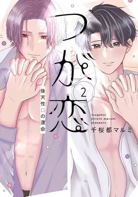 Manga Tsugakoi - Koutensei Omega no Unmei - vol.2 (つが恋~後天性Ωの運命~ 2 (書籍扱い花丸コミックス))  / 千桜都 マルミ
