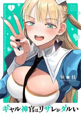 Manga Gyaru Shinkan wa Resurre ga Darui vol.1 (ギャル神官はリザレがダルい (1))  / Aki Eda