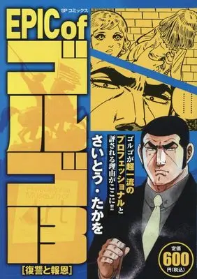 Manga Golgo 13 vol.13 (EPIC of ゴルゴ13 復讐と報恩: SPコミックス SPポケットワイド)  / Saito Takao