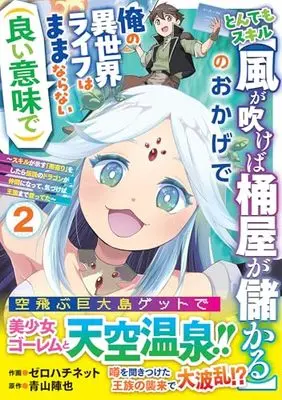 Manga Tondemo Skill "Kaze ga Fukeba Okeya ga Moukaru" no Okage de Ore no Isekai Life wa Mamanaranai (Yoi Imi de) vol.2 (とんでもスキル【風が吹けば桶屋が儲かる】のおかげで俺の異世界ライフはままならない(良い意味で)~スキルが示す「雨宿り」をしたら伝説のドラゴンが仲間になって、気づけば王国まで救ってた~2 (グラストCOMICS)) 