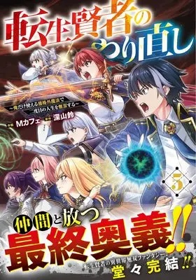 Manga Tensei Kenja no Yarinaoshi - Ore Dake Tsukaeru Kikaku-gai Mahou de Nidome no Jinsei wo Musou suru vol.5 (転生賢者のやり直し~俺だけ使える規格外魔法で二度目の人生を無双する~5 (グラストCOMICS)) 