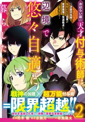 Manga Oharai Bako no Tensai Fuyojutsushi wa, Henkyou de Yuuyuu Jiteki ni Kurashitai vol.2 (おはらい箱の天才付与術師は、辺境で悠々自適に暮らしたい~万能付与術で気付いたら辺境が世界最強の快適拠点になっていた~2 (グラストCOMICS)) 