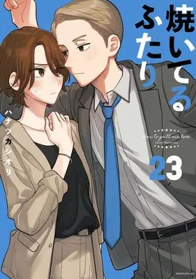 Manga Yaiteru Futari vol.23 (焼いてるふたり(23) (モーニング KC))  / Hanatsuka Shiori