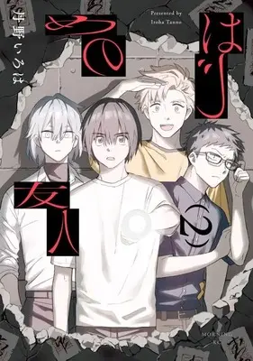Manga Hajime no Yuujin vol.2 (はじめの友人(2) (モーニング KC))  / 丹野 いろは