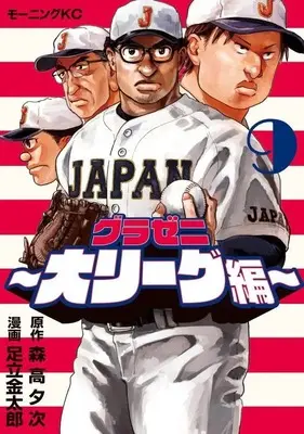 Manga Gurazeni: Dai League-hen vol.9 (グラゼニ~大リーグ編~(9) (モーニング KC))  / Adachi Kintarou