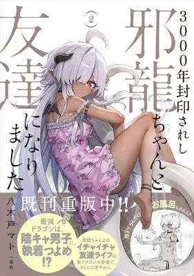 Manga An Evil Dragon That Was Sealed Away for 300 Years Became My Friend vol.2 (3000年封印されし邪龍ちゃんと友達になりました(2) (2) (HOWLコミックス))  / Yagido Mato