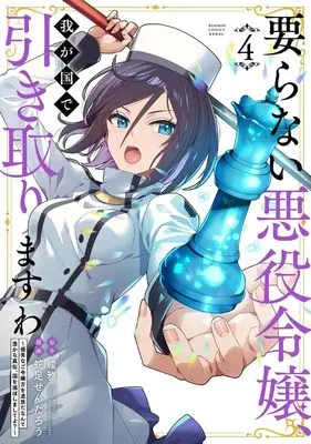 Manga Iranai Akuyaku Reijou, Wagakuni de Hikitorimasuwa vol.4 (要らない悪役令嬢、我が国で引き取りますわ 優秀なご令嬢方を追放だなんて愚かな真似、国を滅ぼしましてよ? (4) (バンブーコミックス 異世界BC))  / Dasoku Sentarou