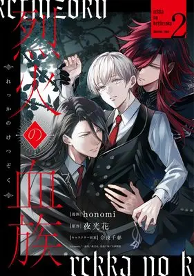 Manga Rekka no Ketsuzoku vol.2 (烈火の血族 2巻 (2) (ZERO-SUMコミックス))  / honomi