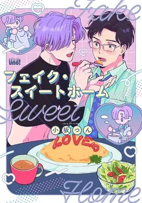 Manga Fake Sweet Home (フェイク・スイートホーム (バンブーコミックス 麗人uno!))  / Kosaka Tsun