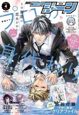Magazine Comic Gene (付録付)COMIC GENE 2026年4月号 コミックジーン) 