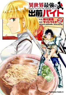 Manga Isekai Saikyou no Demae Baito vol.2 (異世界最強の出前バイト(2))  / Saitou Michi