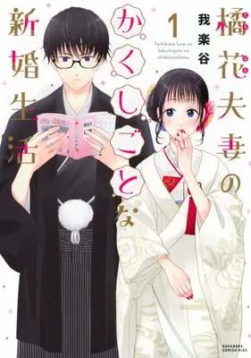 Manga Tachibana Fusai no Kakushigoto na Shinkon Seikatsu vol.1 (橘花夫妻のかくしごとな新婚生活(1))  / Garakutani