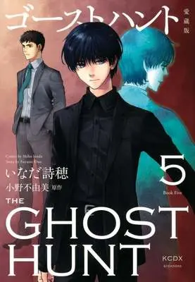 Manga Ghost Hunt vol.5 (ゴーストハント 愛蔵版(5))  / Inada Shiho