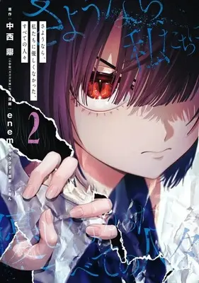 Manga Sayounara, Watashitachi ni Yasashiku nakatta, Subete no Hitobito vol.2 (さようなら、私たちに優しくなかった、すべての人々(2))  / ｅｎｅｍ