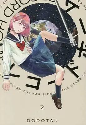 Manga Record Home vol.2 (レコードホーム(2))  / DODOTAN