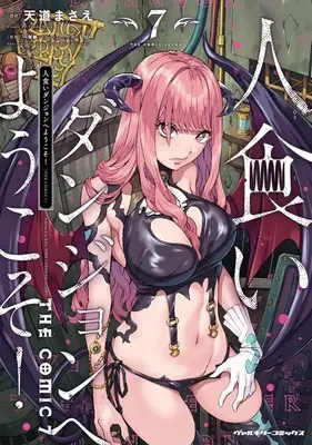 Manga Welcome to the Maneater Dungeon the Comic (Hitokui Dungeon e Youkoso! the Comic) vol.7 (人食いダンジョンへようこそ! THE COMIC(7))  / Tendo Masae