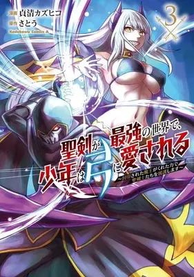 Manga Seiken ga Saikyou no Sekai de, Shounen wa Yumi ni Aisareru vol.3 (聖剣が最強の世界で、少年は弓に愛される ～封印された魔王がくれた力で聖剣士たちを援護します～(3))  / Sadakiyo Kazuhiko