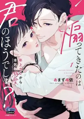 Manga Aottekita no wa Kimi no Hou desho? vol.1 (煽ってきたのは君のほうでしょ?(1))  / あまずみ依