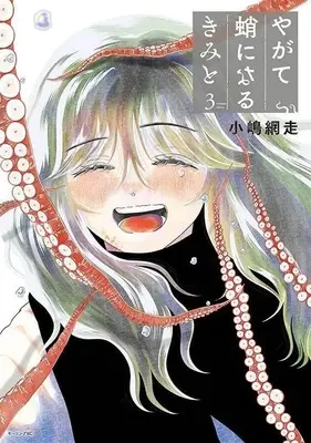 Manga Yagate Tako ni Naru Kimi to vol.3 (やがて蛸になるきみと(3)(完))  / Kojima Abashiri
