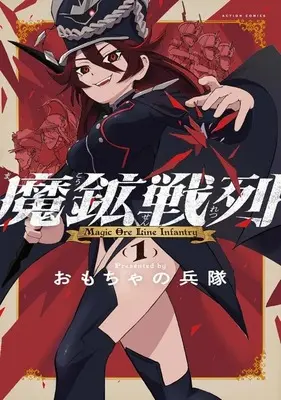 Manga Makou Senretsu vol.1 (魔鉱戦列(1))  / おもちゃの兵隊