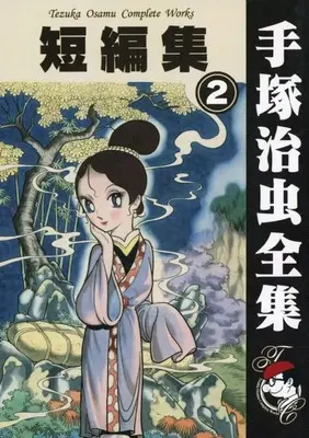 Manga  vol.2 (短編集(手塚治虫書店)(2))  / Tezuka Osamu
