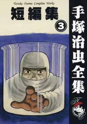 Manga  vol.3 (短編集(手塚治虫書店)(3))  / Tezuka Osamu