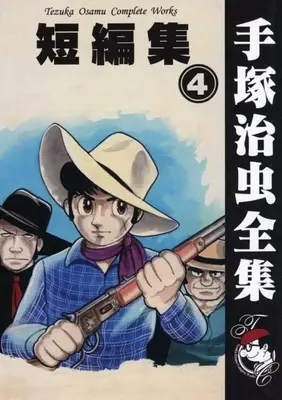 Manga  vol.4 (短編集(手塚治虫書店)(4))  / Tezuka Osamu