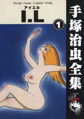 Manga  vol.1 (I.L(手塚治虫書店)(1))  / Tezuka Osamu