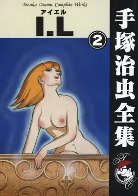 Manga  vol.2 (I.L(手塚治虫書店)(2))  / Tezuka Osamu