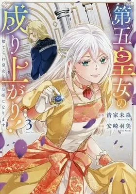 Manga Dai go Koujo no Nariagari! Suterare Koujo, Koutei ni Narimasu vol.3 (第五皇女の成り上がり! 捨てられ皇女、皇帝になります(3))  / Anzaki Umi