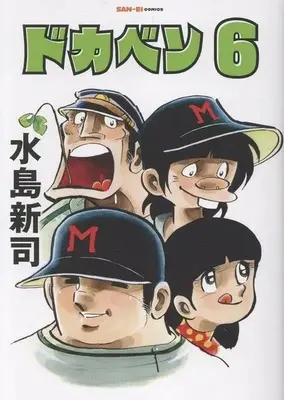 Manga Dokaben vol.6 (ドカベン(6))  / Mizushima Shinji