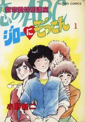 Manga Jiro ni Zokkon vol.1 (ジローにぞっこん(1) / 小野新二) 