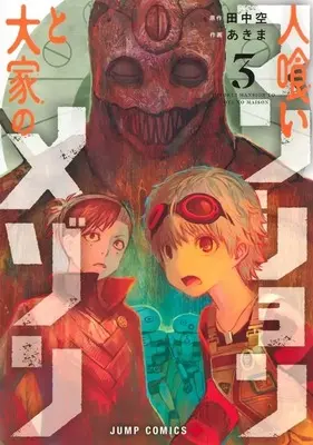 Manga Hitokui Mansion to Ooya no Maison vol.3 (人喰いマンションと大家のメゾン(3))  / Akima