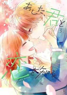Manga Ashita, Kimi to Koi wo Shiru vol.3 (あした、君と恋を知る-even more-(3))  / Hinata Kyou