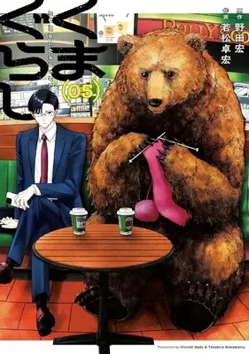 Manga Kuma Gurashi vol.5 (くまぐらし(5))  / Wakamatsu Takahiro