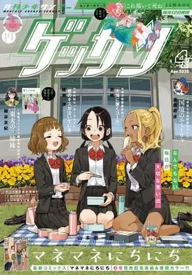 Magazine Monthly Shonen SUNDAY (GET THE SUN!) (ゲッサン 2026年4月号) 