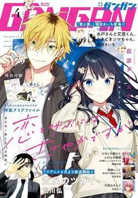 Magazine Shonen GANGAN (付録付)少年ガンガン 2026年4月号) 
