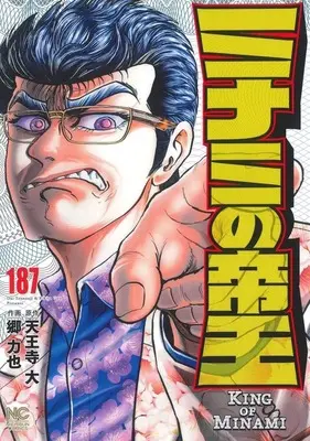 Manga Minami no Teiou vol.187 (ミナミの帝王(187))  / Gou Rikiya