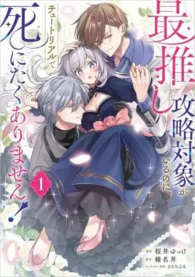 Manga I Don't Want to Die in the Tutorial Even Though I Have the Most Recommended Target to Conquer! vol.1 (最推し攻略対象がいるのに、チュートリアルで死にたくありません!(1))  / 桜井ゆっけ