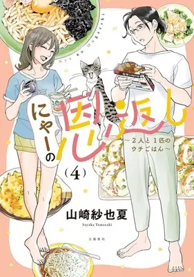 Manga Nya no Ongaeshi vol.4 (にゃーの恩返し(4))  / Yamazaki Sayaka
