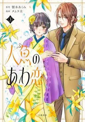 Manga Ningyo no Awa Koi vol.3 (人魚のあわ恋(3))  / Tamura Kei
