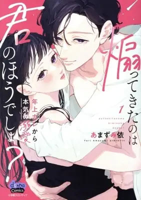Manga Aottekita no wa Kimi no Hou desho? vol.1 (煽ってきたのは君のほうでしょ?(1))  / あまずみ依