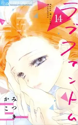 Manga Love Phantom vol.14 (ラブファントム(14))  / Mitsuki Kako