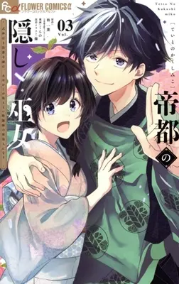 Manga Teito no Kakushi Miko - Shikigami-tsuki Botsuraku Reijou wa, Ayakashi ga Mienai Onmyouji - vol.3 (帝都の隠し巫女(Vol.03))  / Kurano