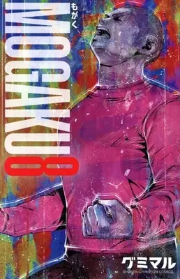 Manga Mogaku vol.8 (MOGAKU(8))  / グミマル