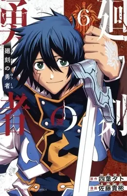 Manga Toki no Yuusha vol.6 (廻刻の勇者(6))  / Satou Takaaki
